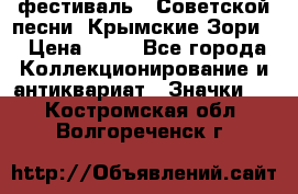 1.1) фестиваль : Советской песни “Крымские Зори“ › Цена ­ 90 - Все города Коллекционирование и антиквариат » Значки   . Костромская обл.,Волгореченск г.